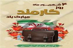 بزرگداشت روزکارمند 