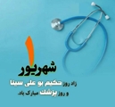 بزرگداشت روز پزشک