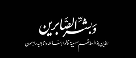 پیام تسلیت