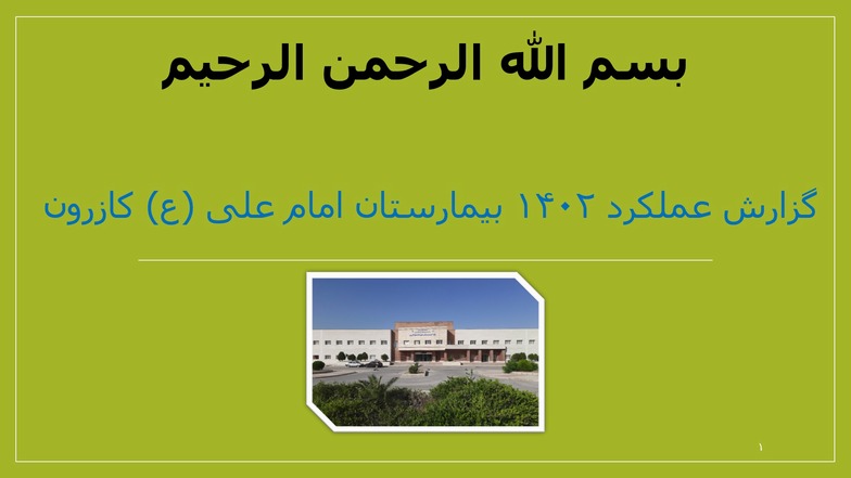 گزارش عملکرد 1402 بیمارستان امام علی (ع) کازرون 