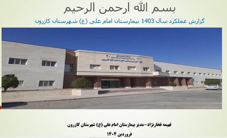 گزارش عملکرد سال 1403
