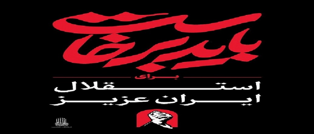 باید به پا خواست 